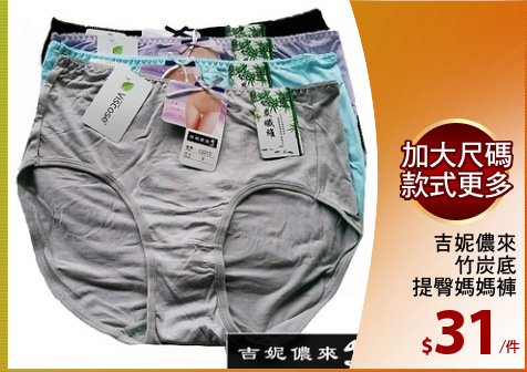 吉妮儂來
竹炭底
提臀媽媽褲