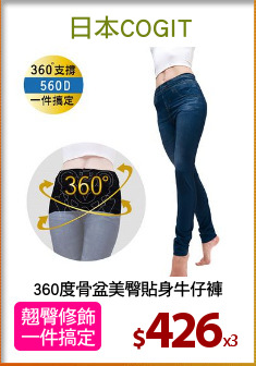360度骨盆美臀貼身牛仔褲
