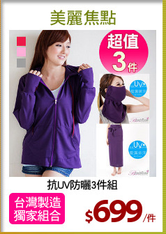抗UV防曬3件組