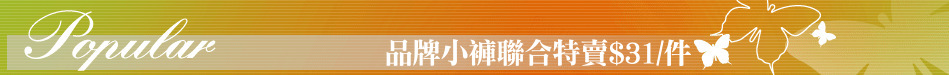 品牌小褲聯合特賣$31/件