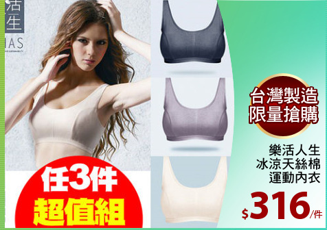樂活人生
冰涼天絲棉
運動內衣