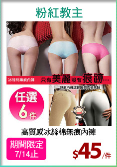 高質感冰絲棉無痕內褲