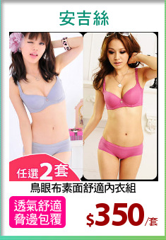 鳥眼布素面舒適內衣組