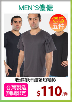 吸濕排汗圓領短袖衫