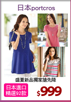 盛夏新品獨家搶先降