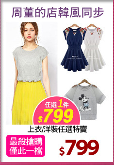 上衣/洋裝任選特賣