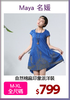 自然棉麻印象派洋裝
