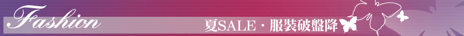 夏SALE‧服裝破盤降