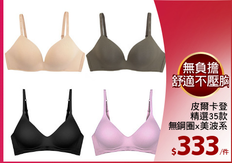 皮爾卡登
精選35款
無鋼圈x美波系