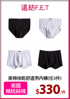 美棉快乾舒適男內褲(任3件)