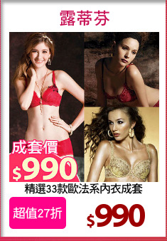 精選33款歐法系內衣成套