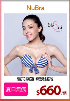 隱形胸罩 戀戀條紋