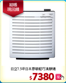日立7.5坪
日本原裝輕巧清靜機