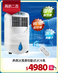 美緻冰風暴
移動式水冷氣
