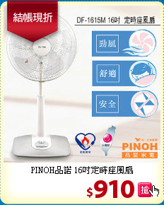 PINOH品諾
16吋定時座風扇