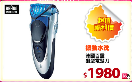 德國百靈
狠型電鬍刀