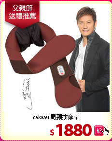 nakasei 肩頸按摩帶