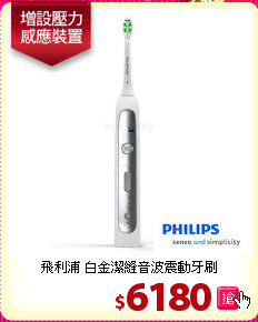 飛利浦 白金潔縫音波震動牙刷