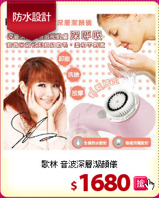 歌林 音波深層潔顏儀