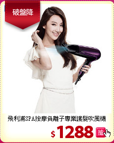 飛利浦SPA按摩負離子
專業護髮吹風機