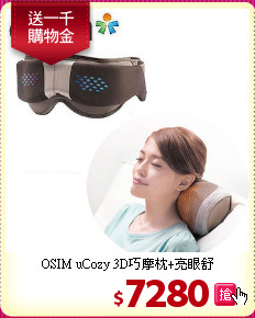 OSIM uCozy 3D巧摩枕+亮眼舒