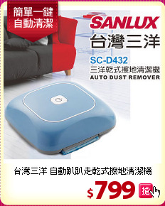 台灣三洋 自動趴趴走
乾式擦地清潔機