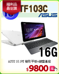 ASUS  10.1吋 變形平板+鍵盤基座