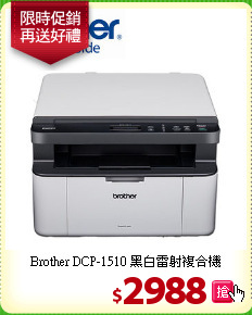 Brother DCP-1510 黑白雷射複合機