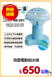 飛雪電動刨冰機