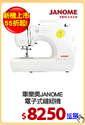 車樂美JANOME
電子式縫紉機