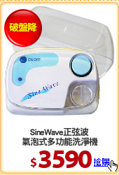 SineWave正弦波
氣泡式多功能洗淨機