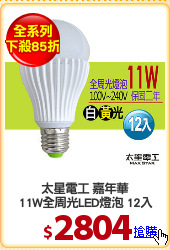 太星電工 嘉年華
11W全周光LED燈泡 12入