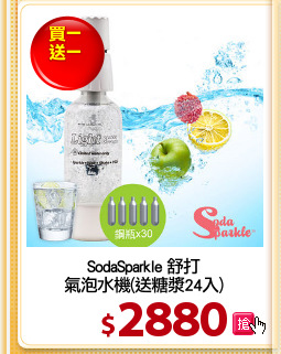 SodaSparkle 舒打
氣泡水機(送糖漿24入)