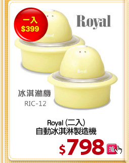 Royal (二入)
自動冰淇淋製造機