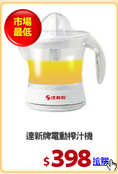 達新牌電動榨汁機