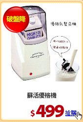 蘇活優格機