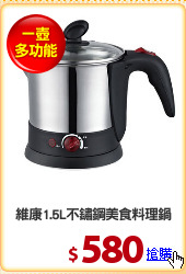 維康1.5L不鏽鋼美食料理鍋