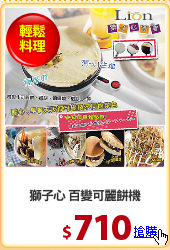 獅子心 百變可麗餅機