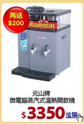 元山牌 
微電腦蒸汽式溫熱開飲機