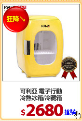 可利亞 電子行動
冷熱冰箱/冷藏箱