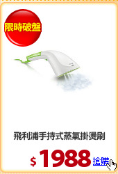 飛利浦手持式蒸氣掛燙刷