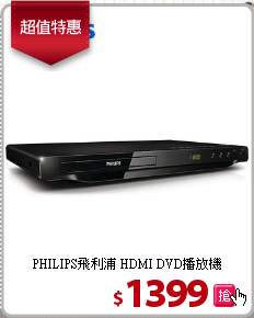 PHILIPS飛利浦 HDMI DVD播放機