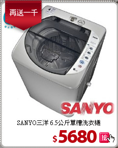 SANYO三洋 6.5公斤單槽洗衣機