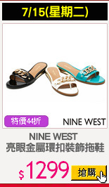 NINE WEST 
亮眼金屬環扣裝飾拖鞋