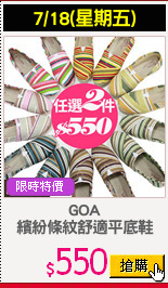 GOA
繽紛條紋舒適平底鞋