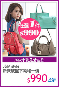 J&M style 
新款破盤下殺均一價