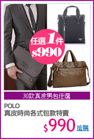 POLO 
真皮時尚各式包款特賣