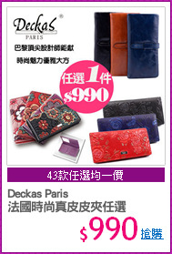 Deckas Paris
法國時尚真皮皮夾任選