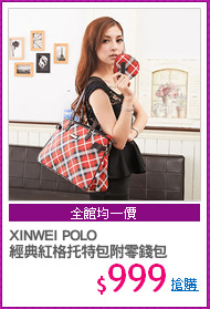 XINWEI POLO
經典紅格托特包附零錢包