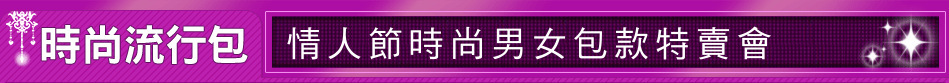 情人節時尚男女包款特賣會